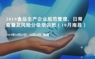2019食品生產企業規范管理、日常監督及風險分級培訓班（10月·南昌）企業管理咨詢專題